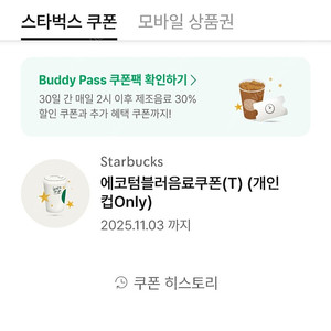 스타벅스 에코텀블러 쿠폰(기간 넉넉 11.3까지)