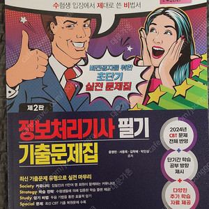 2025 2판 수제비 정보처리기사 필기 기출문제집