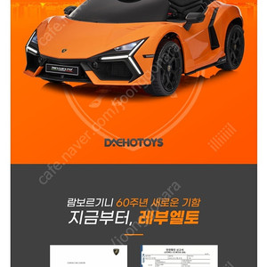 대호토이즈 람보르기니 레부엘토 전동차