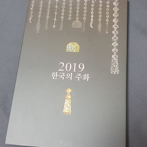 2019 한국의 주화 민트
