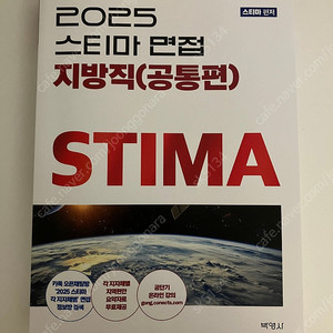 (미필기 새교재) 2025 스티마 면접 지방직(공통편)