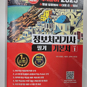2025 수제비 정보처리기사 필기 기본서 (1,2권)