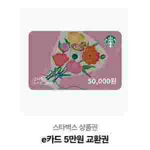 스타벅스 e카드 5만원권 -26.05.20