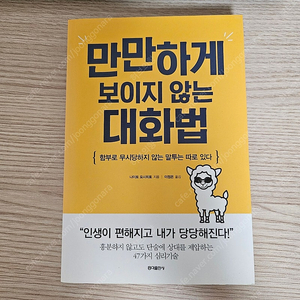 만만하게 보이지 않는 대화법