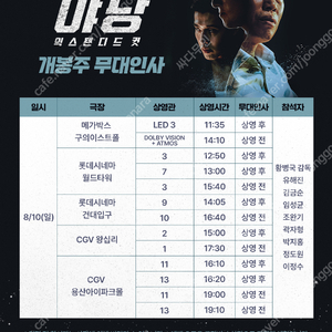 전독시/좀비딸/야당 주말 무대인사 A열부터 단석 및 연석 정가이하 할인양도