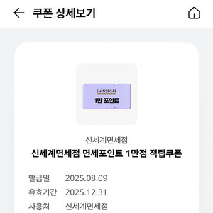 신세계면세점 1만적립쿠폰 251231 인당1회적립