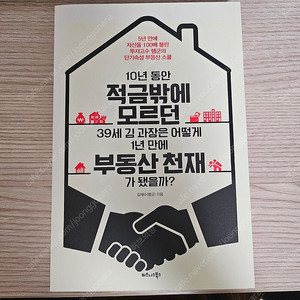 10년동안 적금밖에 모르던 39세 김과장은 어떻게 1년만에 부동산 천재가 됐을까?