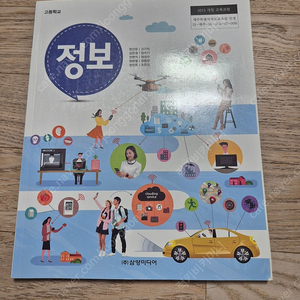 고등학교 정보 교과서 한건우 삼양 새책