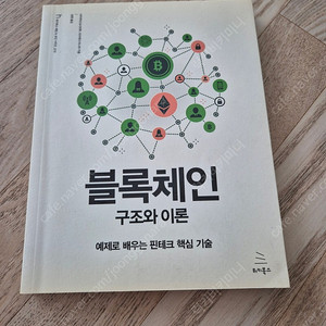 블록체인 구조와 이론