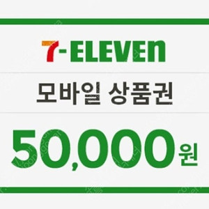 세븐일레븐 모바일상품권 5만원권 45000원에 팝니다