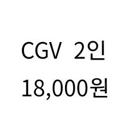 CGV 2인 18,000원