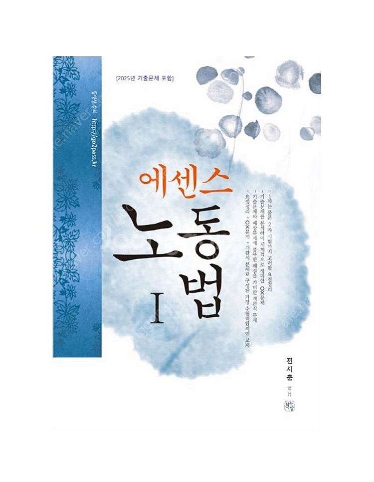 [새상품] 에센스 노동법 1--0