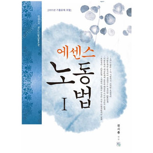 [새상품] 에센스 노동법 1
