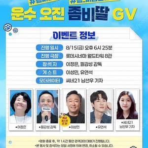 [무대인사 GV]좀비딸 중앙 E열 2연석 8/15(금) 월드타워 양도합니다.