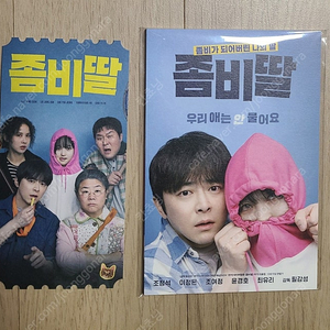 좀비딸 오리지널티켓+엽서세트(8종 1세트) 팝니다.