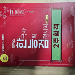 해커스 한국사능력검정 심화 새책급