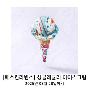 배스킨라빈스 싱글레귤러 3개