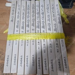 서울말씀사 조용기 목사 강해 10권(택포1만)