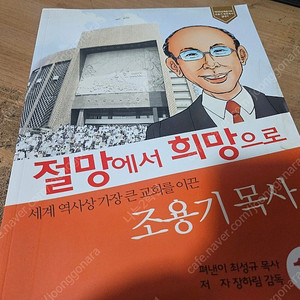 절망에서 희망으로 조용기 목사 1-3권 (택포1만)