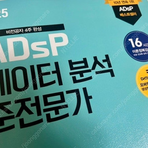 2025 ADSP 데이터 분석 준전문가 민트책 판매