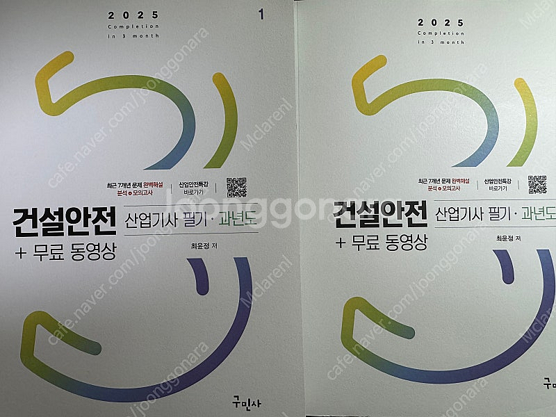 구민사 건설안전산업기사 필기 2025 (아예 미사용 새...--0