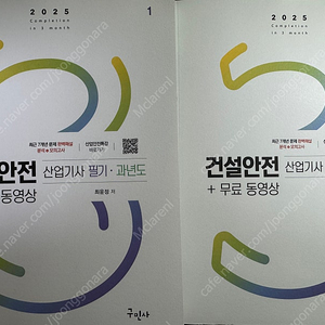 구민사 건설안전산업기사 필기 2025 (아예 미사용 새상품)