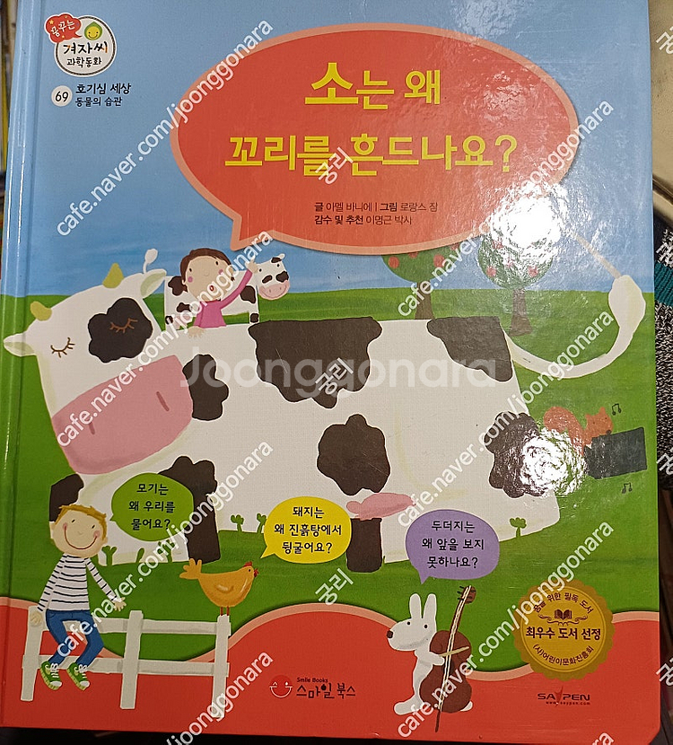 스마일북스 꿈꾸는 겨자씨 과학동화 전69권 세이펜 QR...--2