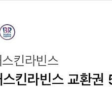 배스킨라빈스 5천원권 판매