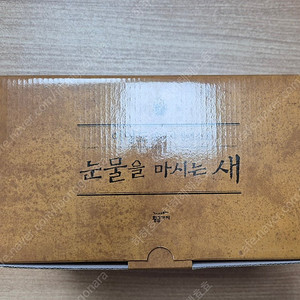 눈물을 마시는 새