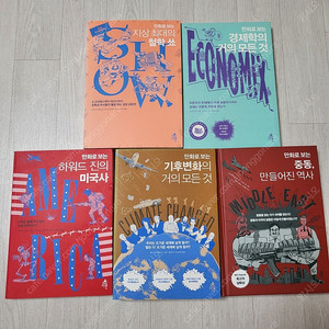 만화로 보는 교양시리즈 (철학,경제학,기후,미국사,중동) 총 5권 일괄
