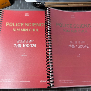 2025 김민철 경찰학 기출 최신판