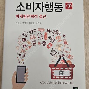 소비자행동 7판 집현재