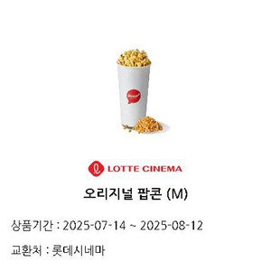 롯데시네마 오리지널 팝콘 M 3장 판매 (~8/12일)