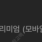웨이브 프리미엄 1년