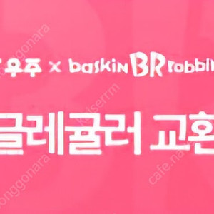 배스킨라빈스 싱글레귤러 기프티콘 판매합니다