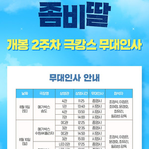 [무대인사] "좀비딸" 메가박스 코엑스 8/10(일) 17:25 17:35 2연석 정가양도