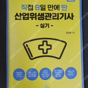 직8딴 산업위생관리기사 실기교재