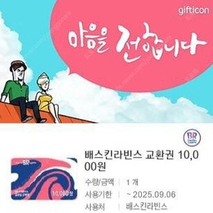 배스킨라빈스 1만원권 8000원