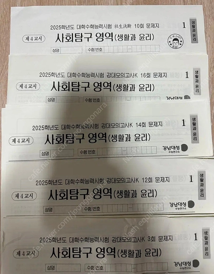 2025 강남대성 생활과 윤리 강대k + 사생결단 자작 모의고사 5회분 이미지