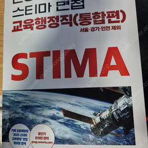 2025스티마면접 교육행정직 통합편