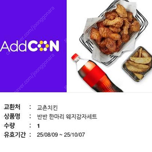 교촌치킨 반반한마리 웨지감자세트