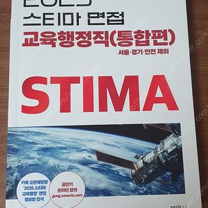 2025 스티마 면접 교육행정직