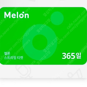 멜론 스트리밍 365일권 에누리문의 X 구매 후 바로 등록하실 분만 구매 안심번호 문자주세요 모바일, pc모두 스트리밍