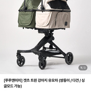 루루앤미미 겟츠 트윈 강아지 유모차 쌍둥이 다견 싱글 모드 가능한 유모차 판매합니다
