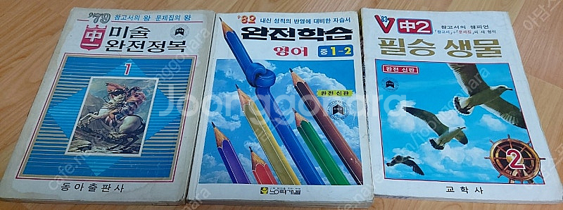 오래된 사용제 문제집 교과서 팝니다 미술 방학생활 교학...--0