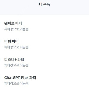 피클플러스 (구)티빙 파티원 1명 모집