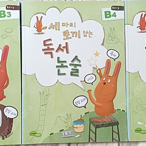 새상품 세마리 토끼잡는 독서논술 3권