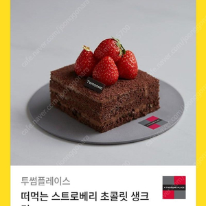 투썸 떠먹는 스트로베리 초콜릿 생크림