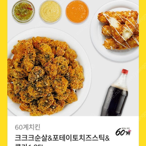 60계치킨 크크크순살+포테이토치즈스틱+콜라1.25