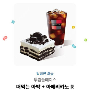 투썸 떠먹는 아박+아메리카노R